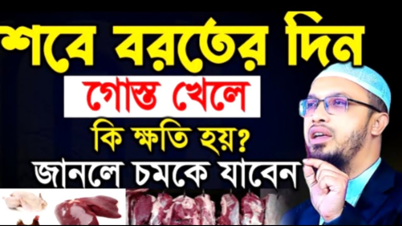 শবে বরতের দিন গোস্ত খেলে কি ক্ষতি হয় জানলে চমকে যাবেন ! আহমাদুল্লাহ ! Shaikh Ahmadullah