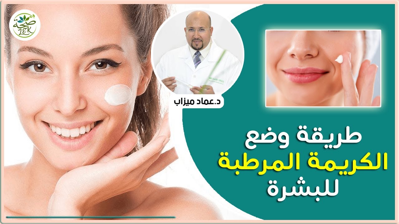 طريقة إستعمال الكريمة المرطبة للبشرة | الدكتور عماد ميزاب Dr imad Mizab