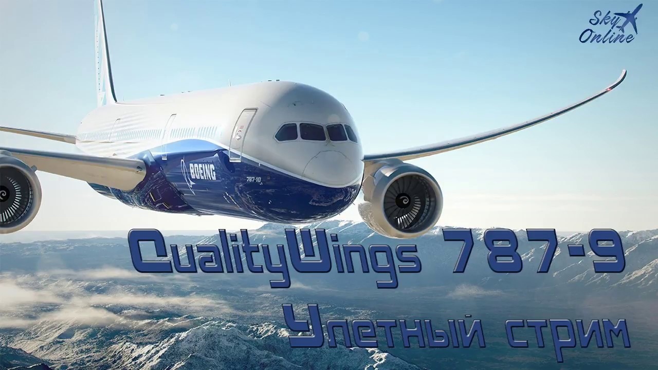 Улетный обзор QualityWings 787-9 Dreamliner - Самолет мечты!