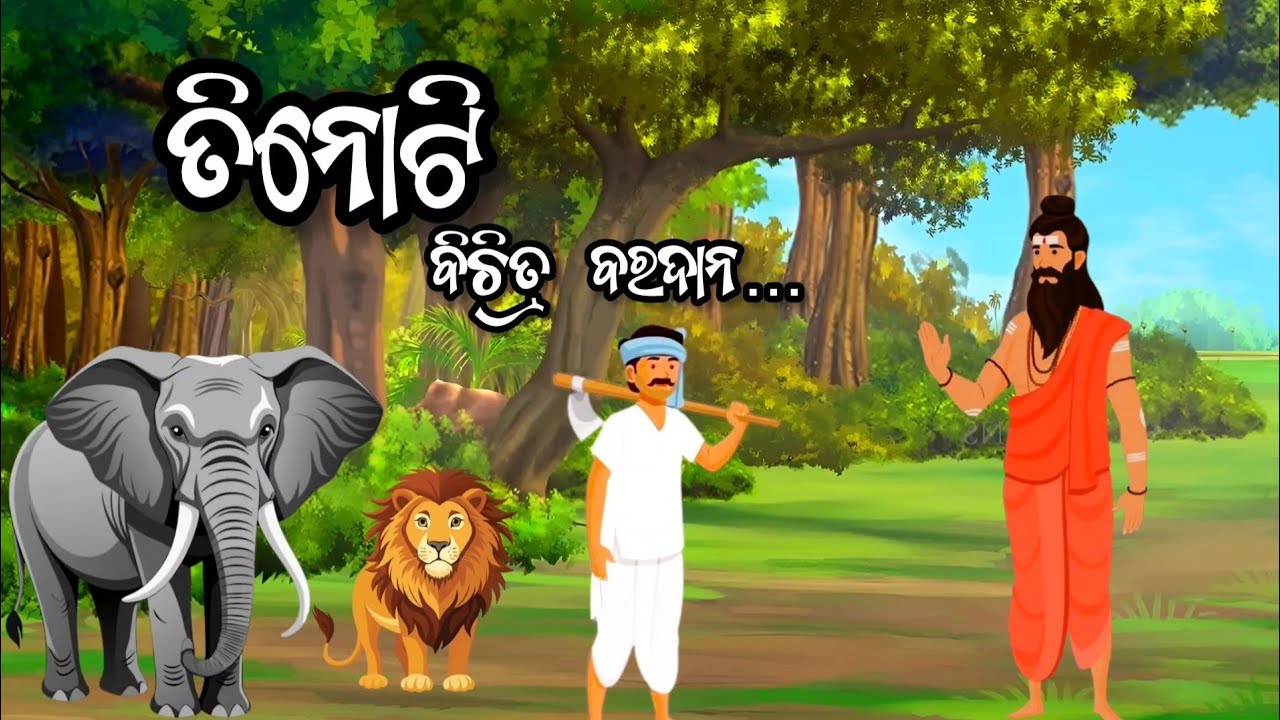 ତିନୋଟି ଵିଚିତ୍ର ବରଦାନ ll Tinoti Bichitra Baradana ll ଓଡ଼ିଆ କାହାଣୀ ll Odia Story...