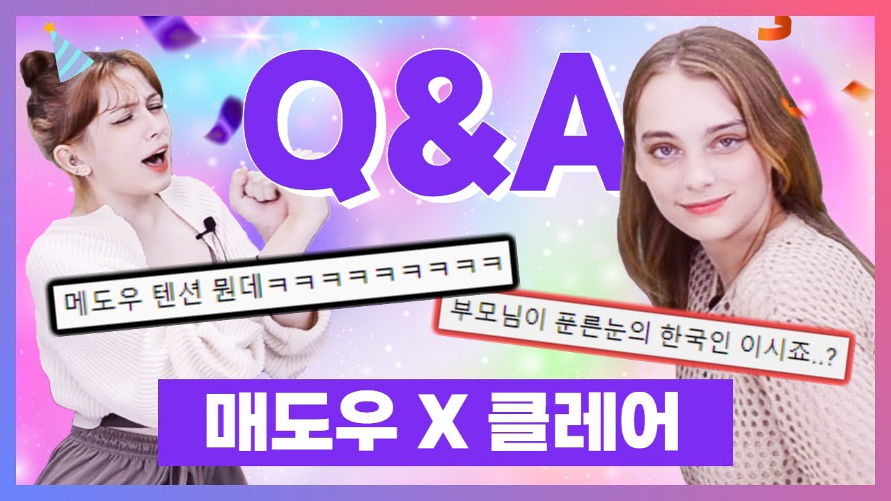 교장선생님도 입덕시킨 대한외국 여고생!  매도우&클레어 댓글 QnA   [ㅋㅋ코리아]