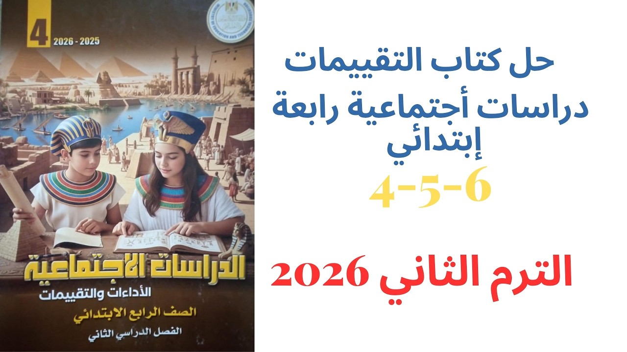 حل صفحة 4-5-6 من كتاب التقييمات دراسات الصف الرابع الإبتدائي ترم ثاني منهج جديد 2026 الأسبوع الأول