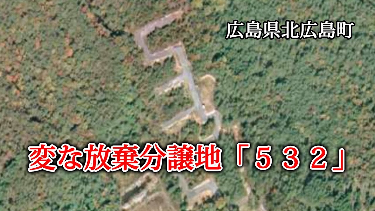 広島県北広島町　変な放棄分譲地「532」