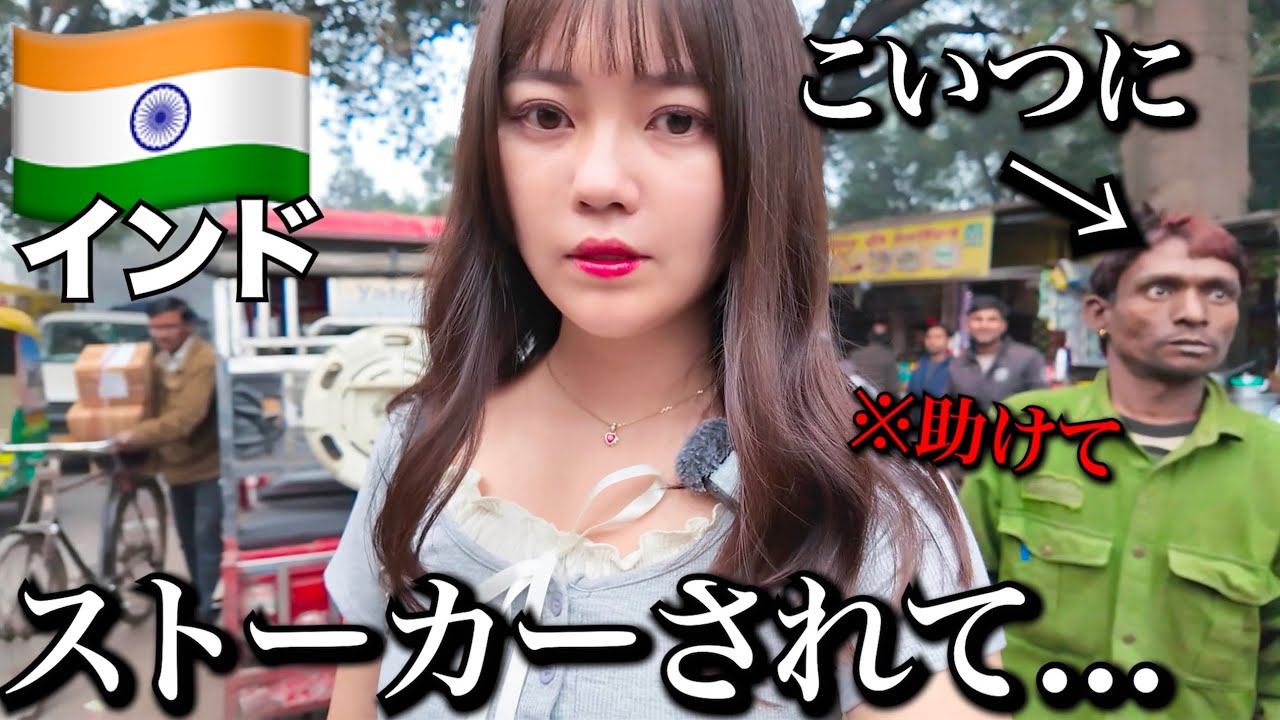 【事件】助けて。インドでラリった人にストーカーされ続けて…