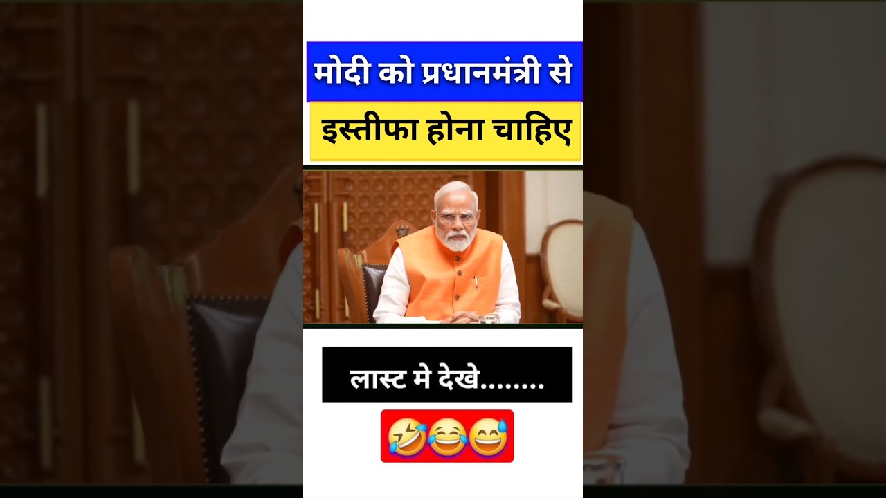 मोदी को प्रधानमंत्री से इस्तीफा होना चाहिए/😂😄// #biharnews #memes #jokes #ytshorts #pmmodi #comedy
