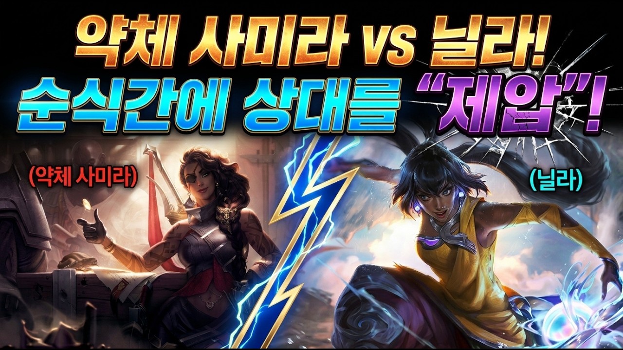 약체 사미라와 닐라의 대결, 하지만 결과는 순식간에 상대를 