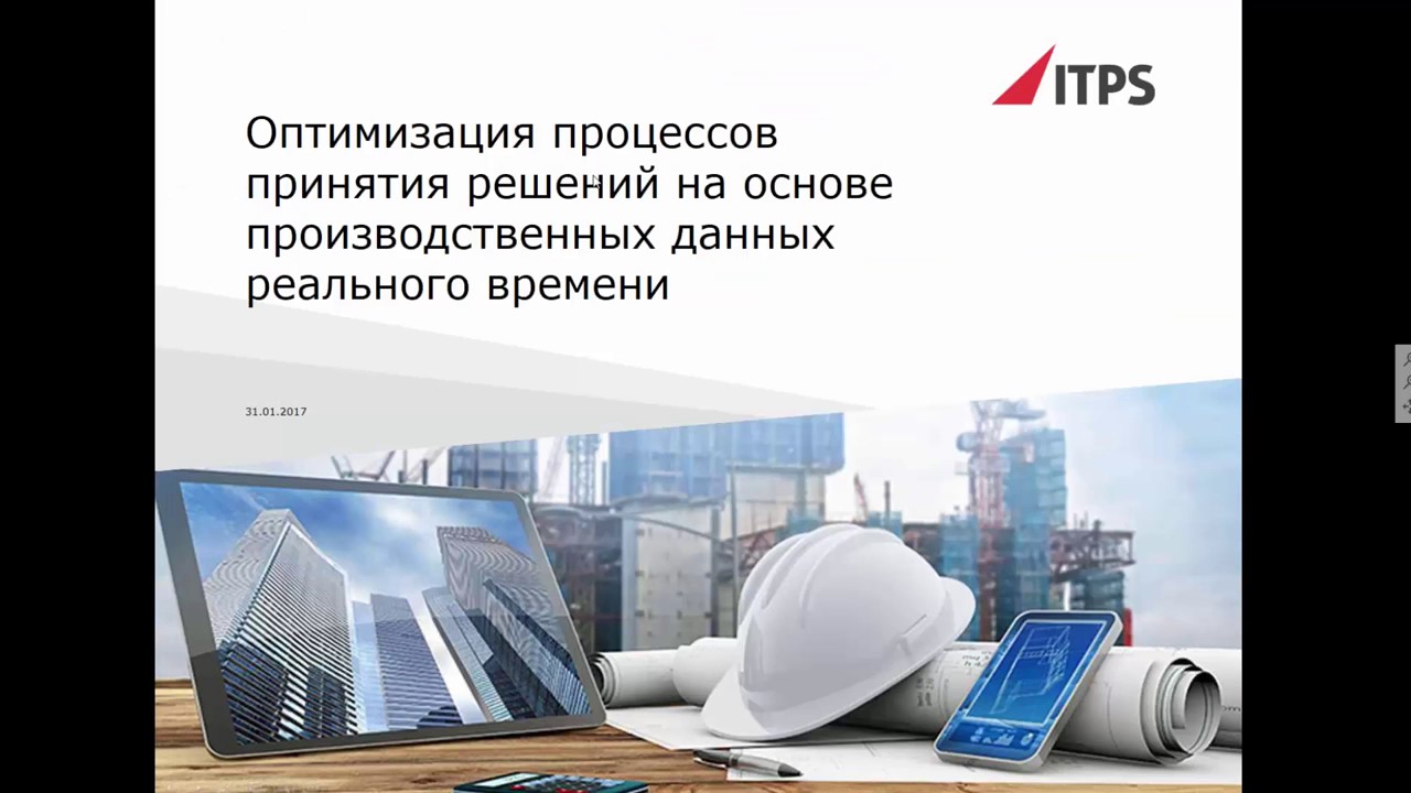 Запись совместного вебинара OSIsoft и ITPS от 28 февраля 2017 года