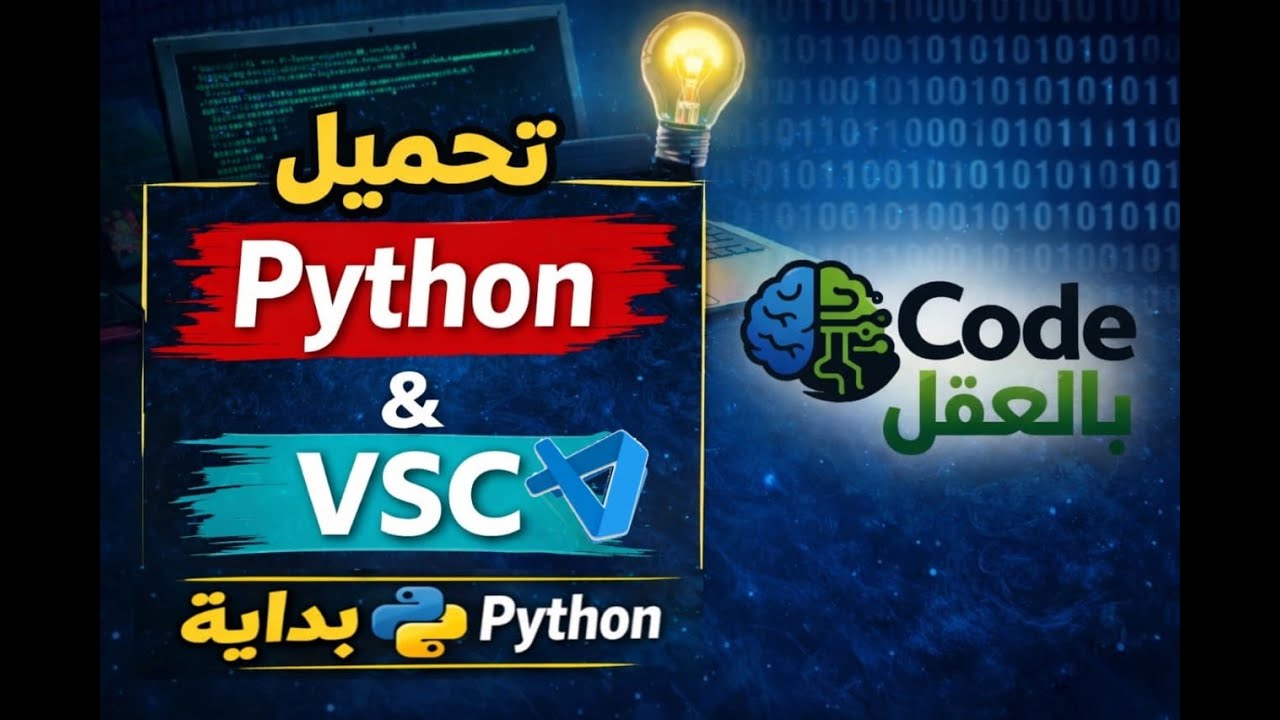تجهيز بيئة العمل وتحميل Python and Visual Studio code