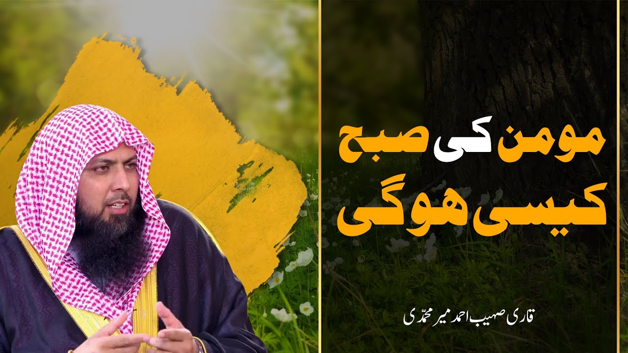 Momin Ki Subah Kaise Hogi ? | مومن کی صبح کیسے ہوگی | Qari Sohaib Ahmed Meer Muhammadi | IIRCTV