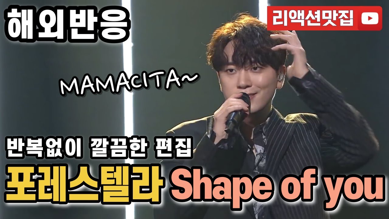 [반복없이깔끔한편집] 포레스텔라 Forestella Shape of you 열린음악회 해외반응 리액션 모음