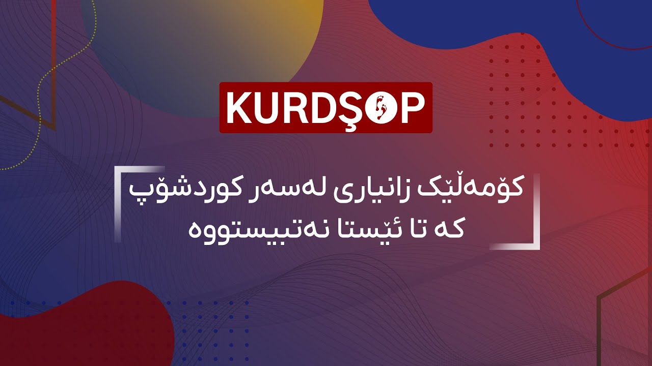 کۆمەڵێک زانیاری لەسەر کوردشۆپ کە تا ئێستا نەتبیستووە.