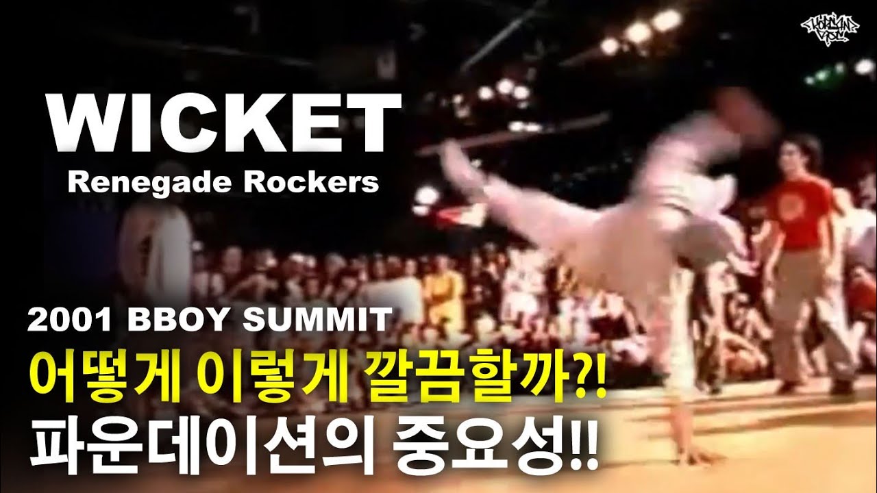 어떻게 이렇게 깔끔하고 아름다울까?? 그 열쇠는 바로 파운데이션!! WICKET (Renegade Rockers) 2001 Bboy Summit.