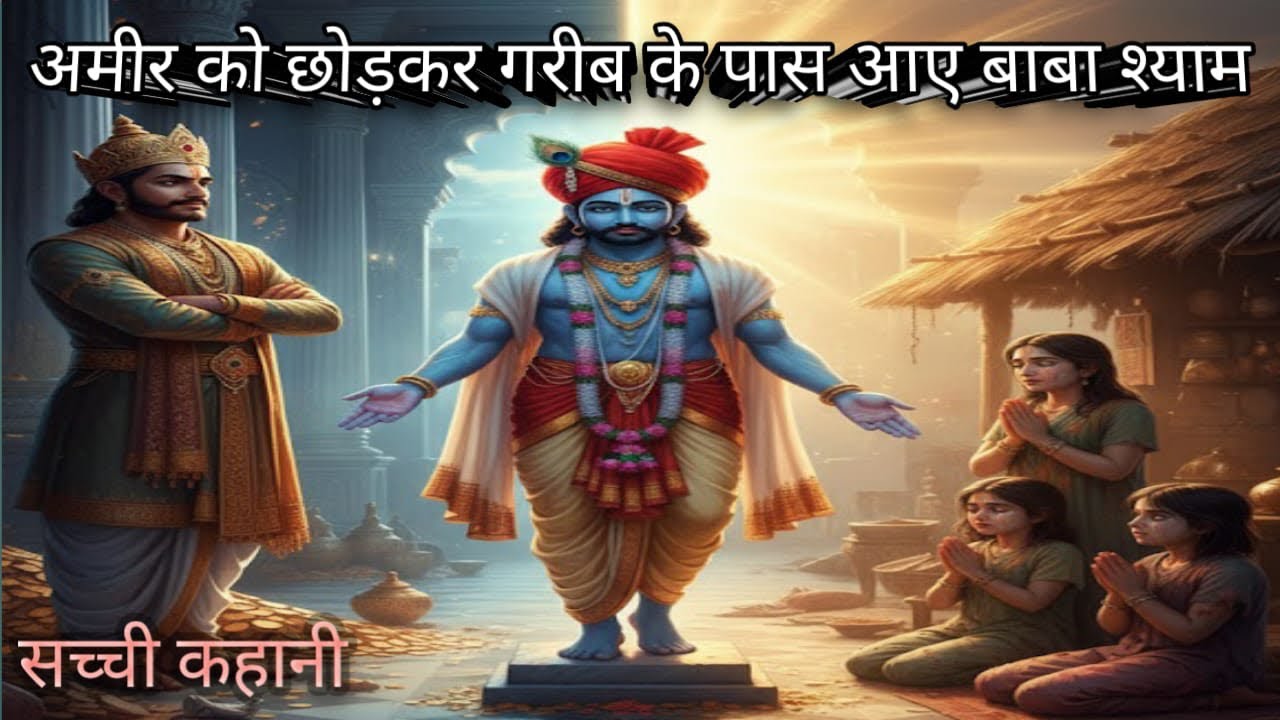 सोने का भोग ठुकराकर बाबा श्याम ने क्यों खाई सूखी रोटी? | बड़ा चमत्कार