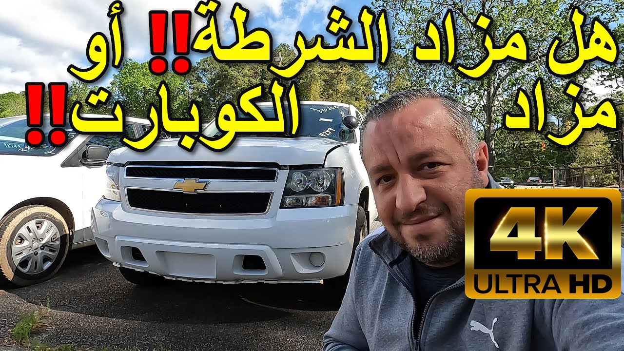 [4K] هل  ستَختار  مزاد  الشرطة!!  أَم  مزاد  الكوبارتْ!!  \ أمريكا