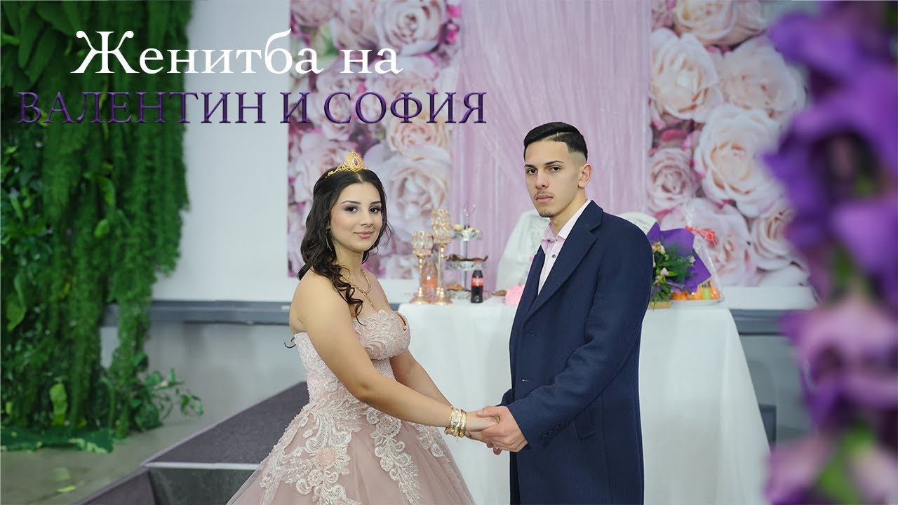 Женитба на Валентин и София