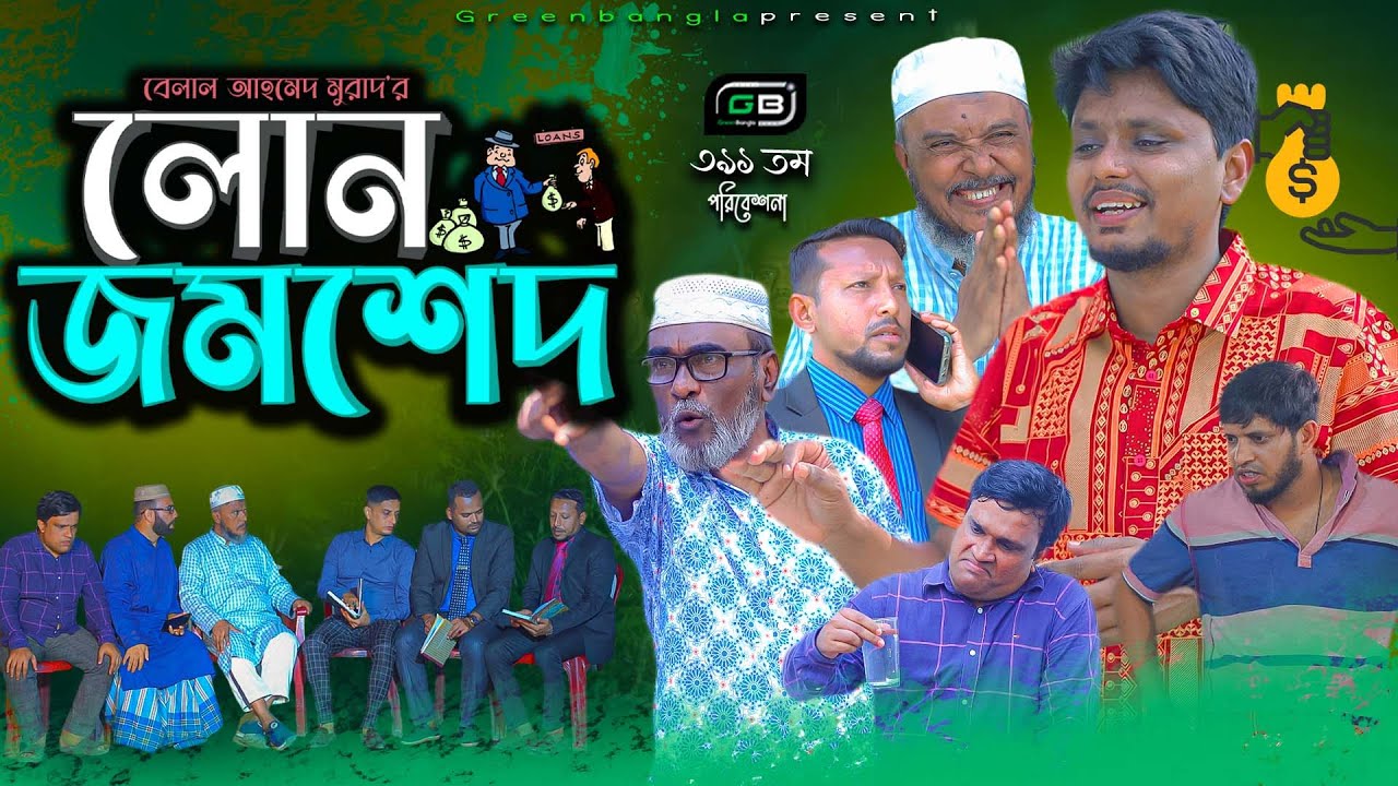Comedy Natok। লোন জমশেদ। Belal Ahmed Murad।  Sylheti Natok। Bangla Natok। GB391