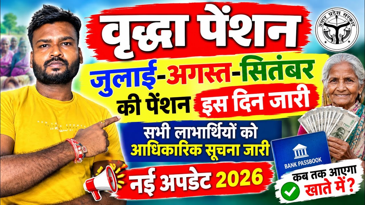 UP Vridha Pension Kab Aayegi 2026 | New Vridha Pension Kab Milegi | Old Age Pension Kab Aaegi 