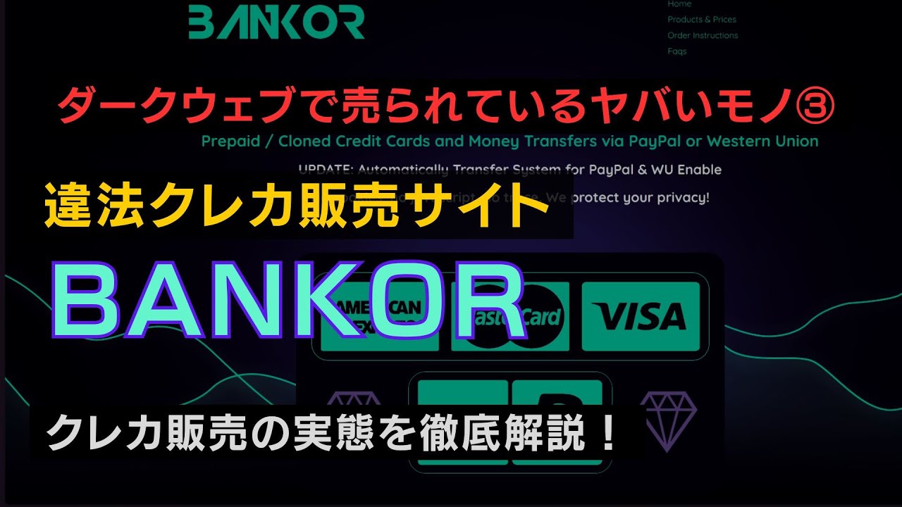 ダークウェブのクレジットカード販売サイト「BANKOR」を徹底解説！
