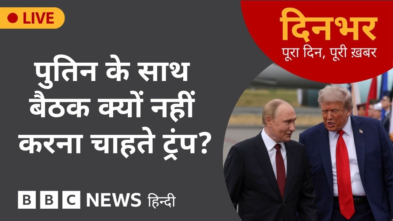 PUTIN के साथ बैठक क्यों नहीं करना चाहते TRUMP? | 22 Oct, 2025 | (BBC Hindi)