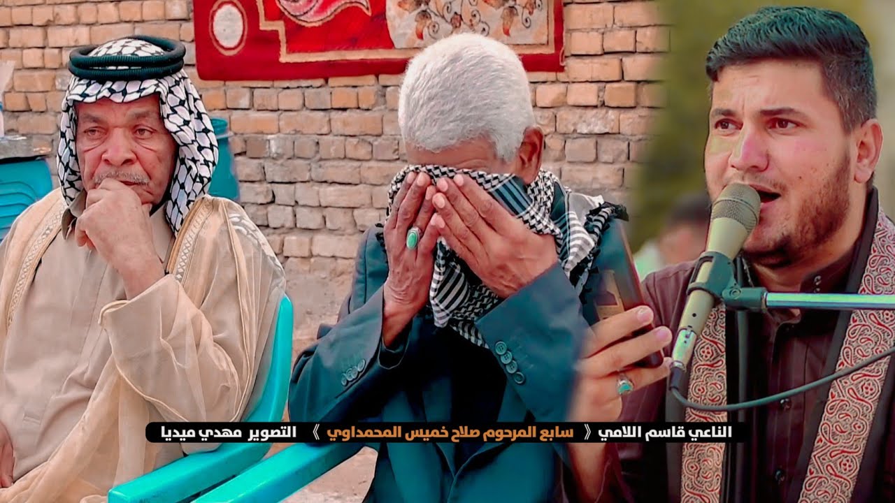 سابع المرحوم صلاح خميس المحمداوي || الناعي قاسم اللامي