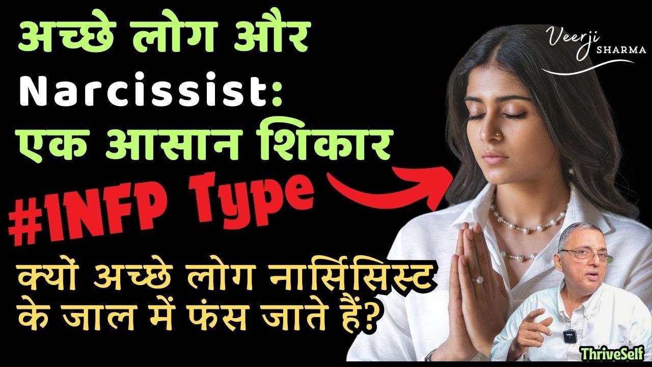 Narcissist किससे प्यार करते हैं या फंसाते हैं? सरल और अच्छे लोग: आसान शिकार #empath #INFP
