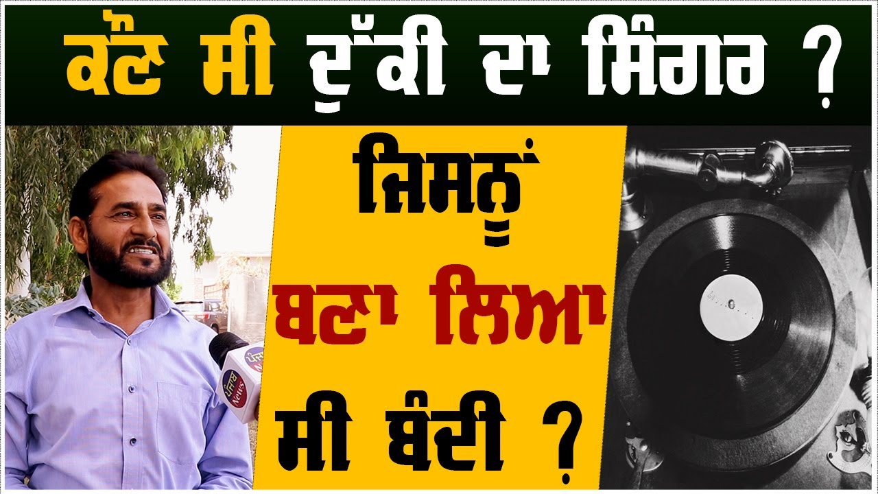 ਕੌਣ ਸੀ ਦੁੱਕੀ Singer ? ਜਿਸਨੂੰ ਬਣਾ ਲਿਆ ਸੀ ਬੰਦੀ ? | Punjab News