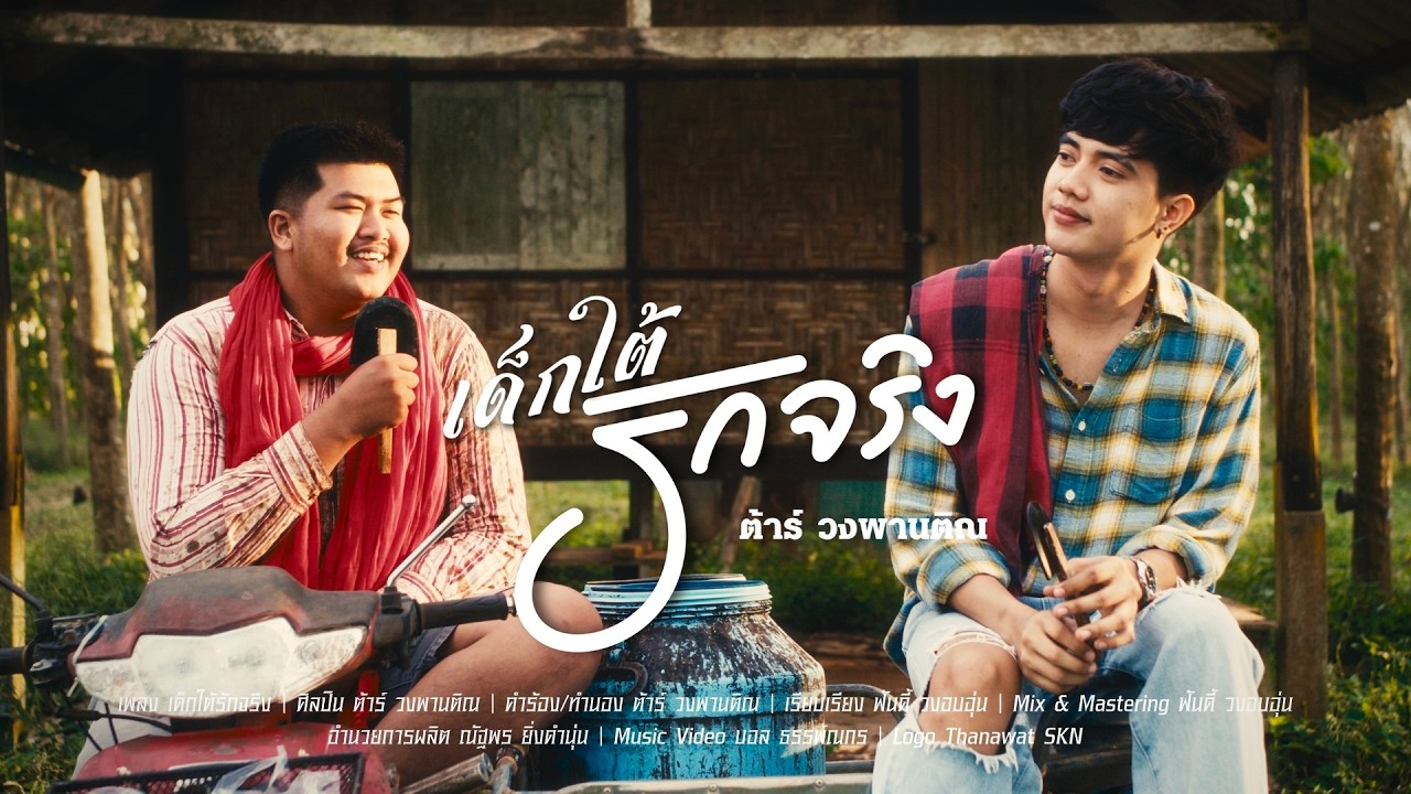เด็กใต้รักจริง - ต้าร์ วงพานติณ [ OFFICIAL MV ]