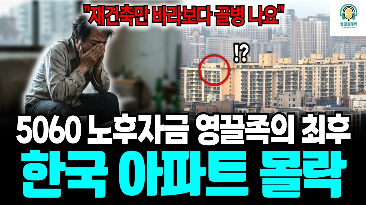 [생생경제학] 5060 노후 자금 영끌족의 최후, 한국 아파트 몰락