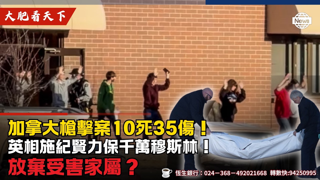 加拿大槍擊案10死35傷保性別多元！放棄受害家屬？英相施紀賢力保1200萬穆斯林！