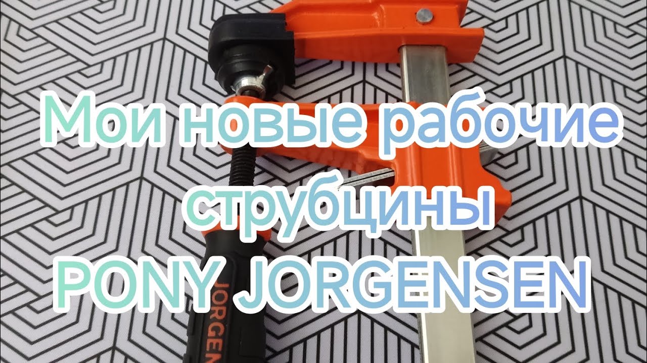 Мои новые рабочие струбцины Pony Jorgensen