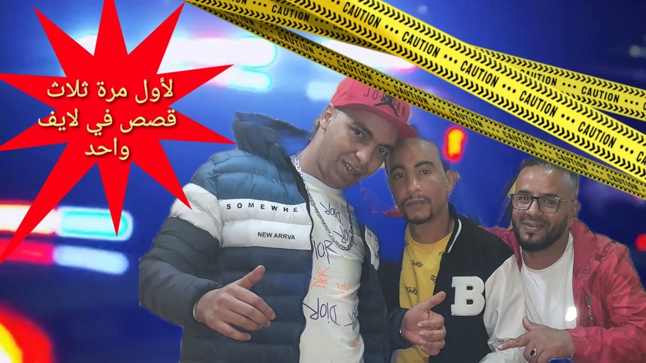 لأول مرة ثلاث قصص مشوقة ومؤثرة من عند سجناء تائبين #عبد الرحمان الرحموني#طارق العلوي #وحيد أوفسيال‼️
