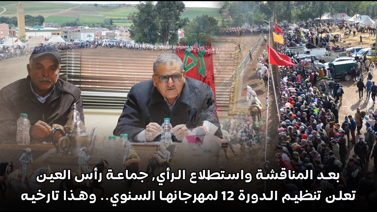 بعد المناقشة واستطلاع الرأي جماعة رأس العين تعلن تنظيم الدورة 12 لمهرجانها السنوي.. وهذا تاريخه
