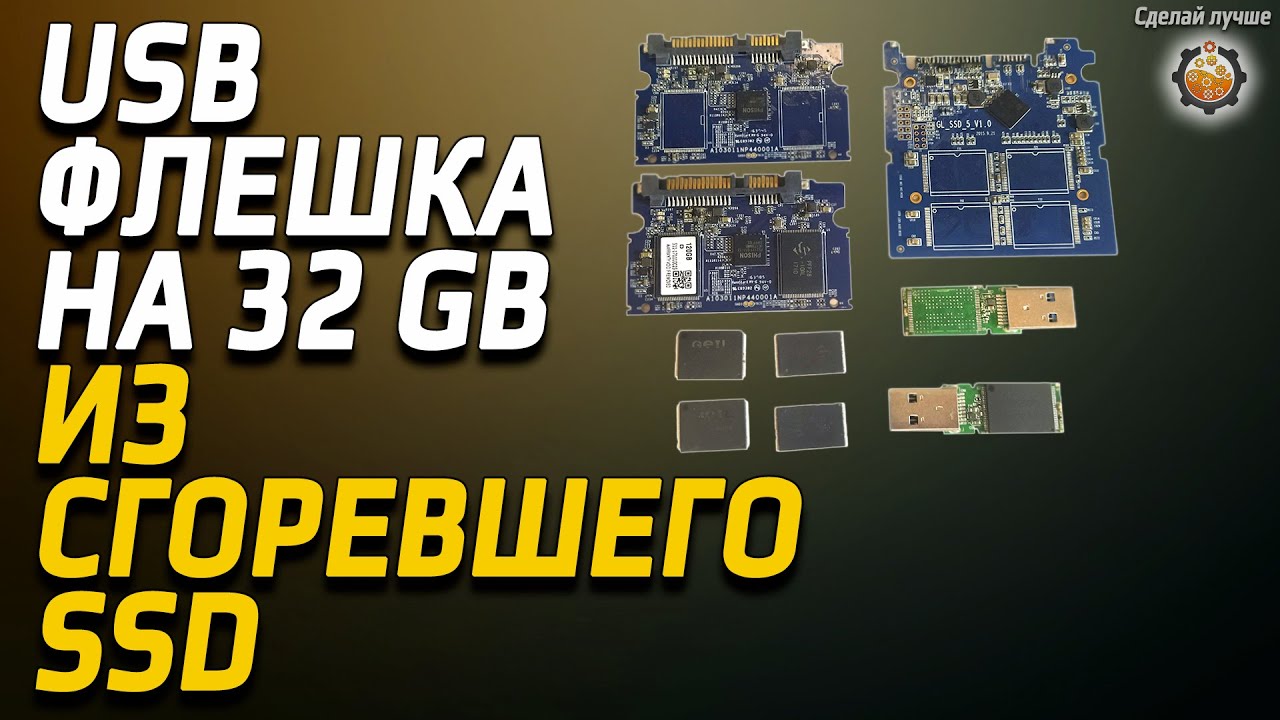 Как сделать USB флэшку из сгоревшего ссд
