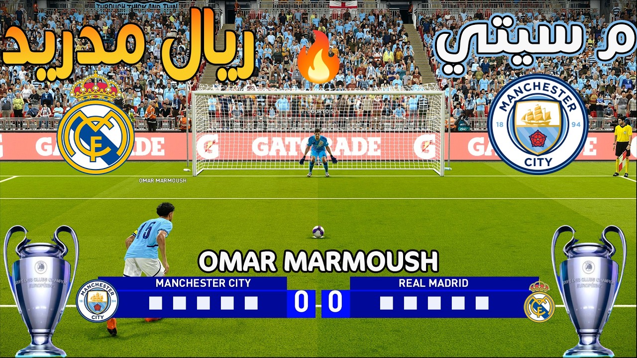 ركلات ترجيح 🔥 { مانشستر سيتي ضد ريال مدريد  } - دوري أبطال أوروبا - عودة دور ال 16💪⚽🏆محاكاة PES
