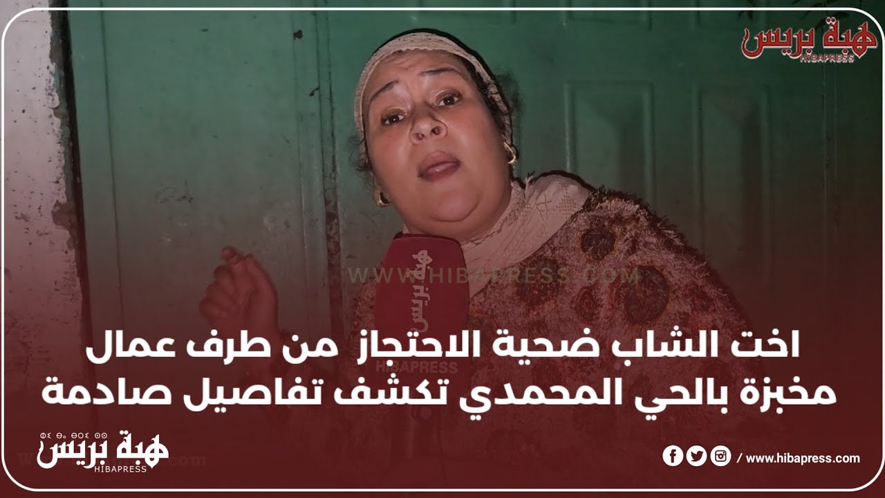 اخت الشاب ضحية الاحتجاز  من طرف عمال مخبزة بالحي المحمدي تكشف تفاصيل صادمة