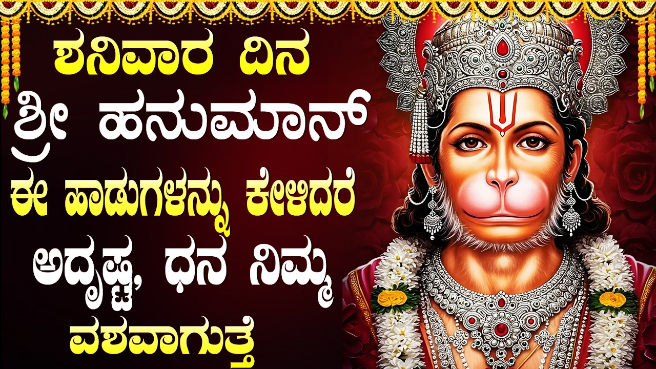 ಶನಿವಾರದಂದು ಹನುಮಾನ್ ಚಾಲೀಸಾ ಕೇಳಿದರೆ ನಿಮ್ಮ ಬಳಿ ಇದ್ದದ್ದೆಲ್ಲ ಚಿನ್ನವಾಗುತ್ತದೆ  Hanuman Kannada Bhakti Songs