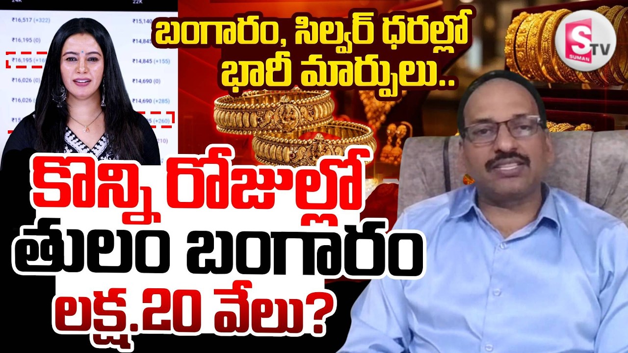 Stock Market Analyst Sri Ramachandra Murthy About Gold, Silver & Stock | Investment | SumanTV Janaki