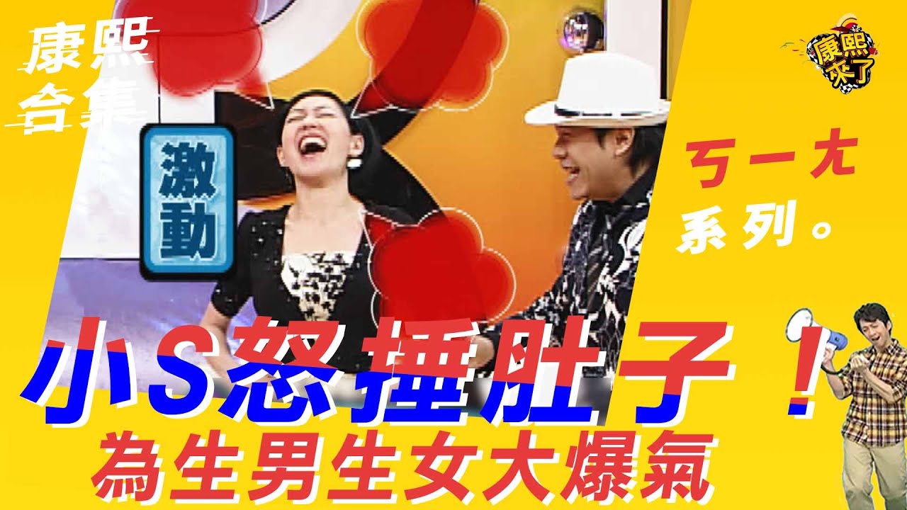 【#ㄎㄧㄤ精彩 25】小S怒捶肚子！為生男生女大爆氣