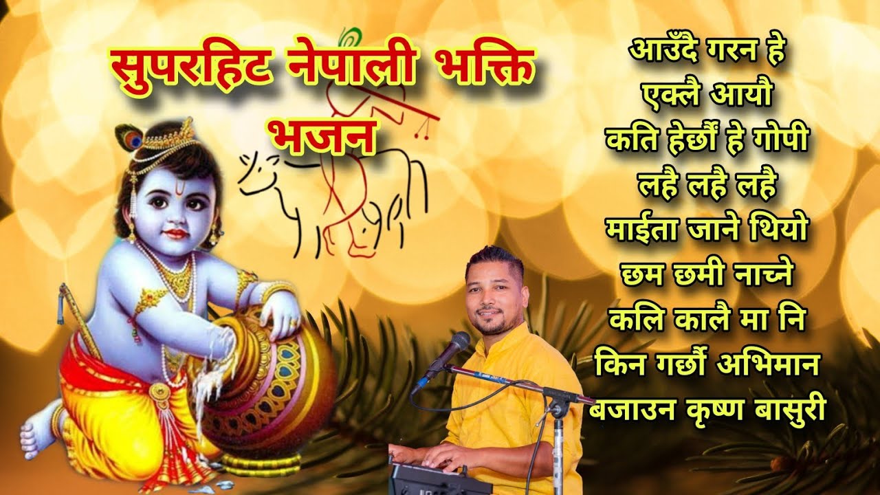 सुपरहिट नेपाली भक्ति भजन संग्रह। Morning bhajan। Ratan bharadwaj । Krishna । Bhakti sangeet 