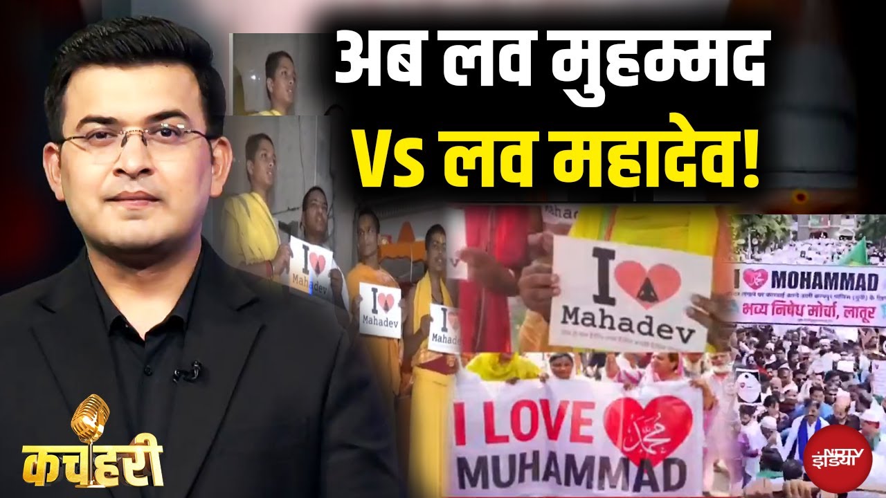 I Love Muhammad Vs I Love Mahakal: कहां से शुरू हुआ विवाद? | Shubhankar Mishra | Kachehri
