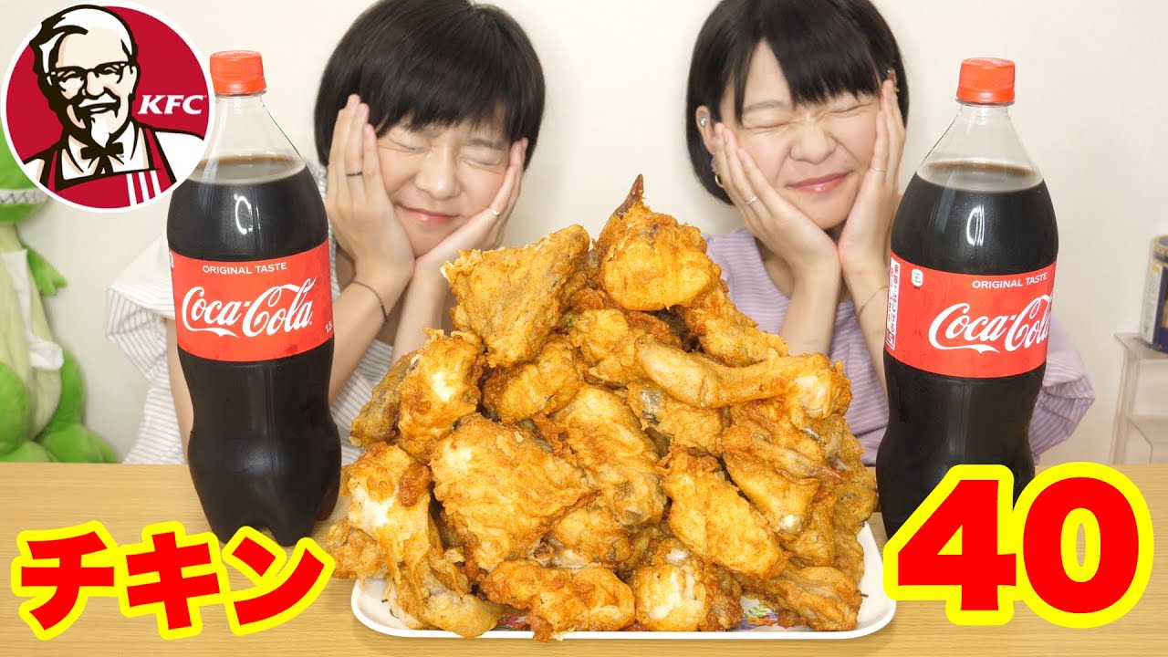 【大食い】ケンタにはコーラ。オリジナルチキン４０ピースとコーラ３L！【双子】