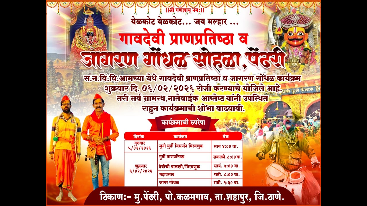 गावदेवी प्राणप्रतिष्ठा व जागरण गोंधळ सोहळा, पेंढरी ,ता. शहापूर जिल्हा ठाणे ||