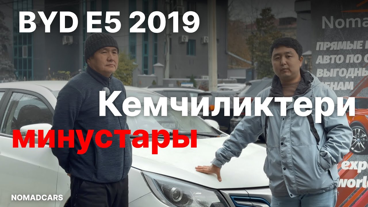 BYD E5: Кемчиликтери жана минустары