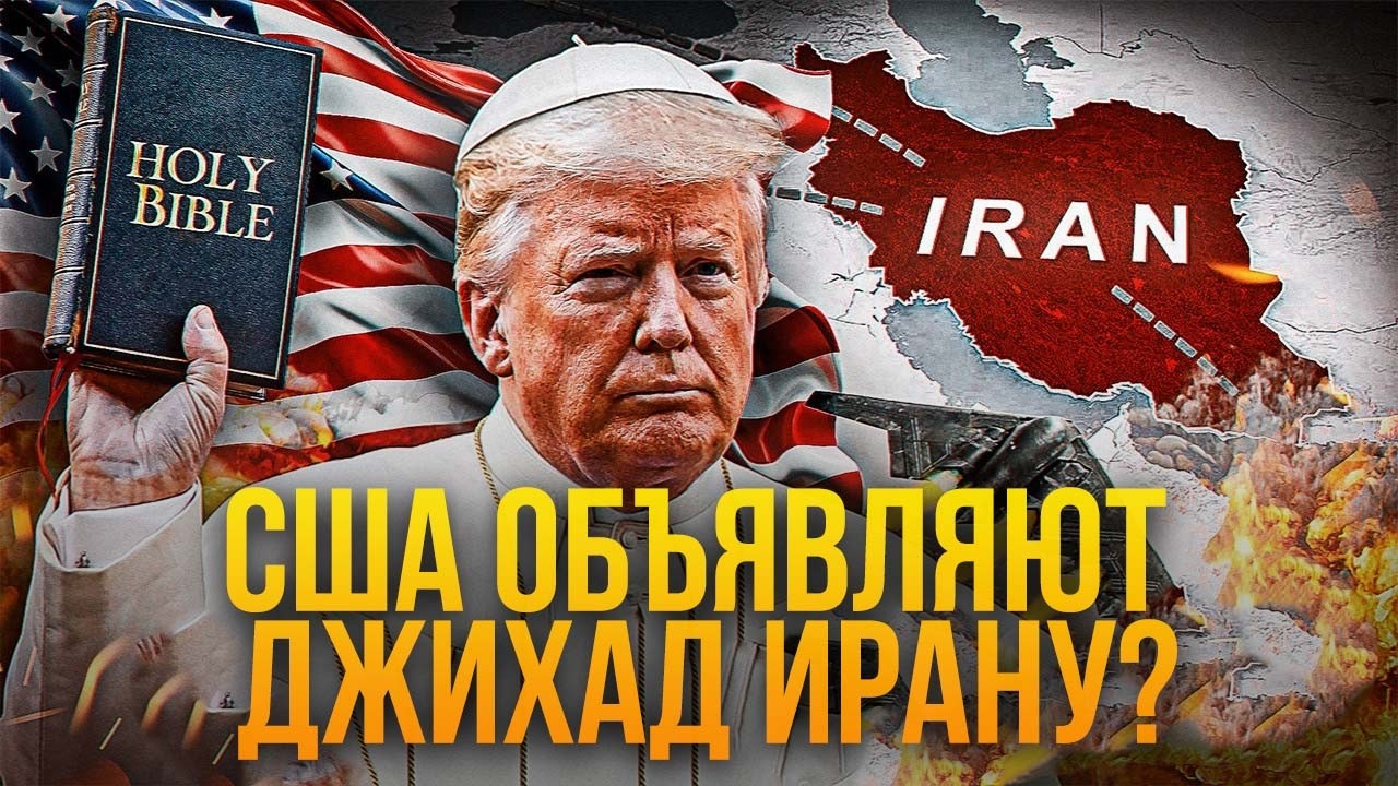 США объявляют джихад Ирану