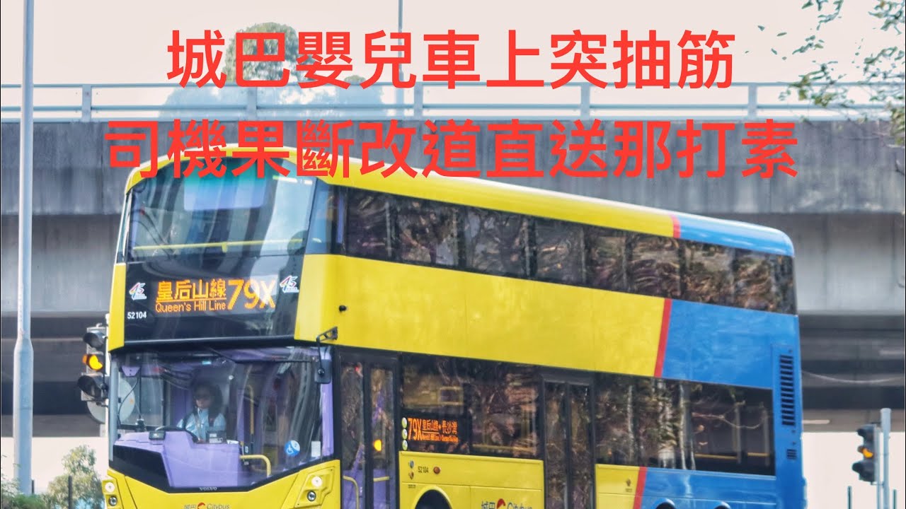 城巴車長神救援｜嬰兒車上突抽筋 司機果斷改道直送那打素｜全車乘客齊諒解 網民激讚：香港仲有暖心好人好事｜2026.02.10 #城巴 #79X #那打素 #抽筋 #好人好事 #巴士車長 #香港正能量