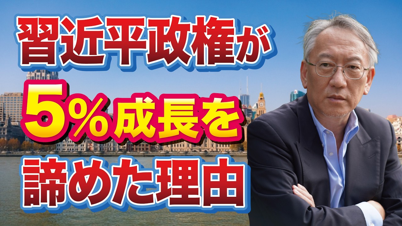なぜ習近平政権は“5%成長”を諦めたのか(EP-475)