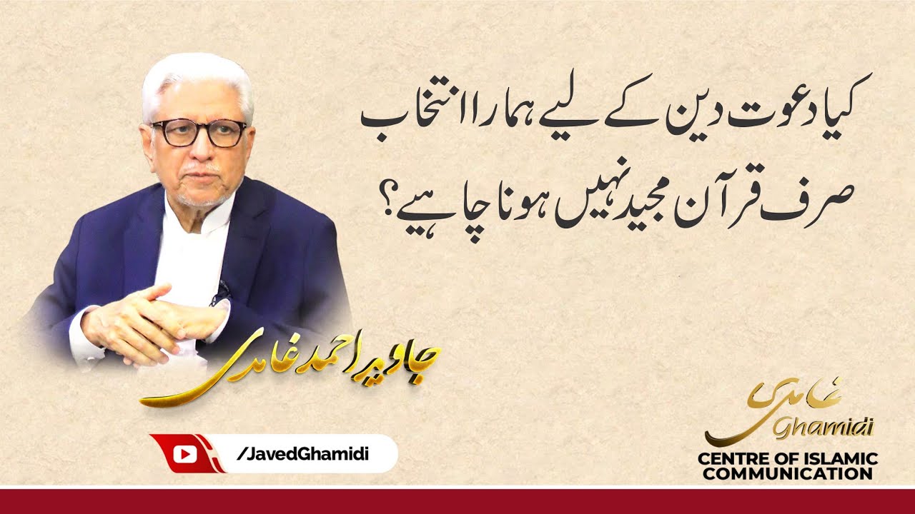 Shouldn't the Quran alone be our choice for Dawah? Javed Ahmad Ghamidi