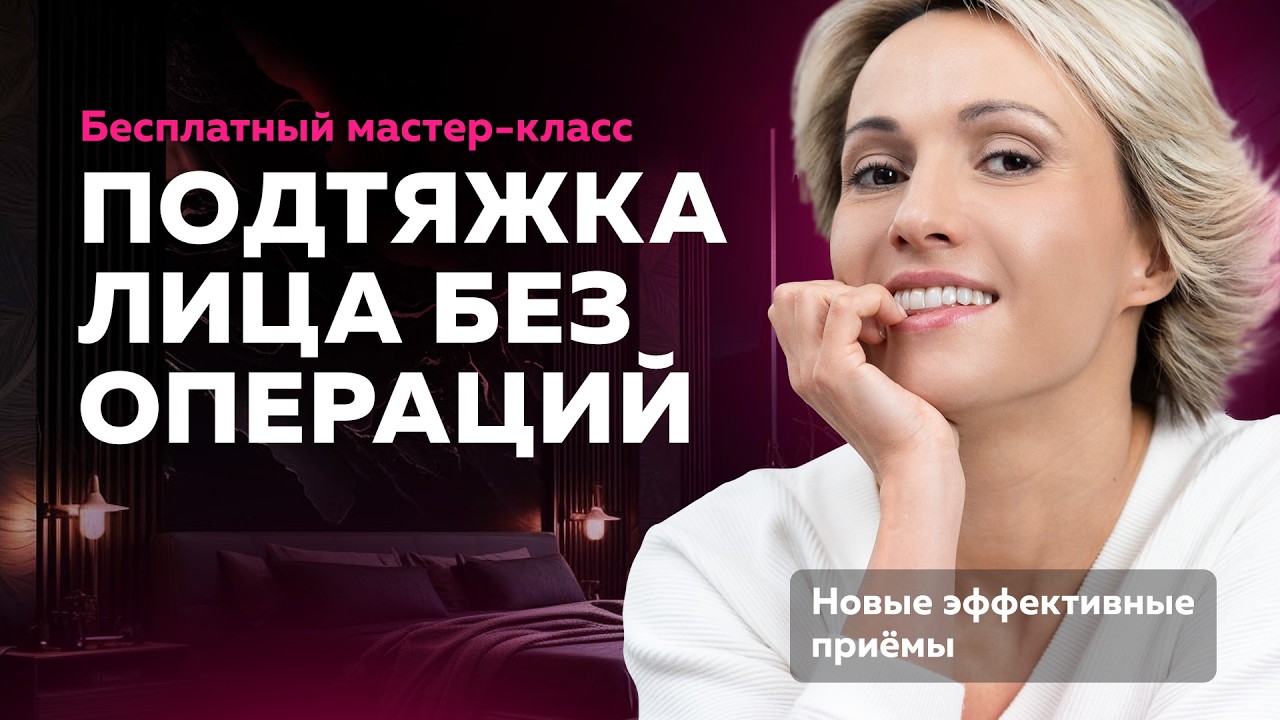 Бесплатный мастер-класс &laquo;Подтяжка лица без операций&raquo;