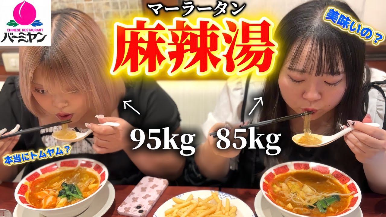 【検証】麻辣湯狂いのおデブはバーミヤンのマーラータンで満足できるのか⁉️