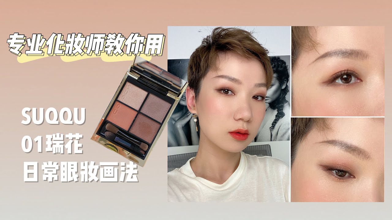 【专业化妆师教你用】Suqqu最值得买的眼影01瑞花 - 日常眼妆画法
